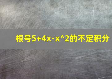 根号5+4x-x^2的不定积分